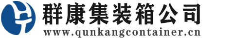 濠江集装箱 - 濠江二手集装箱 - 濠江海运集装箱 - 群康集装箱服务公司